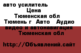 авто усилитель kenwood kac 606 › Цена ­ 1 500 - Тюменская обл., Тюмень г. Авто » Аудио, видео и автонавигация   . Тюменская обл.